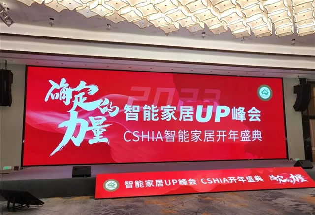 智能家居UP峰会顺利举办，向往新品尽显风采！